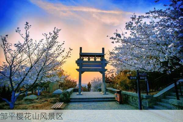 邹平樱花山风景区