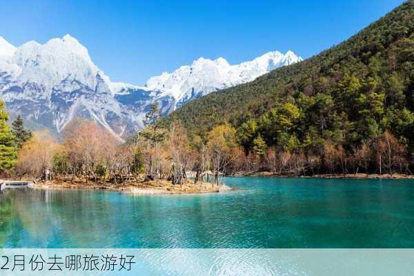 2月份去哪旅游好