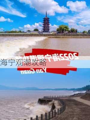 海宁观潮攻略