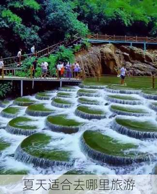 夏天适合去哪里旅游