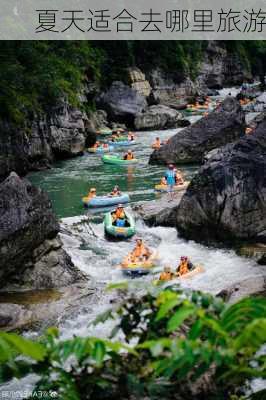 夏天适合去哪里旅游