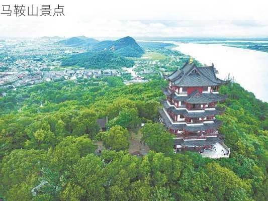 马鞍山景点