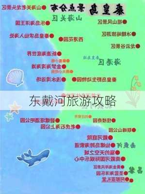 东戴河旅游攻略