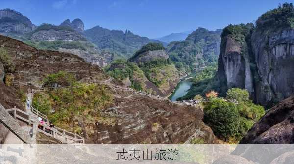 武夷山旅游