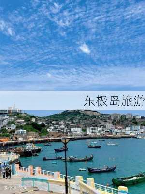 东极岛旅游