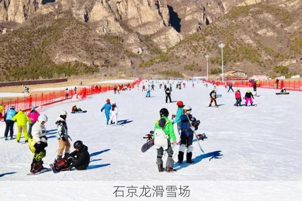 石京龙滑雪场