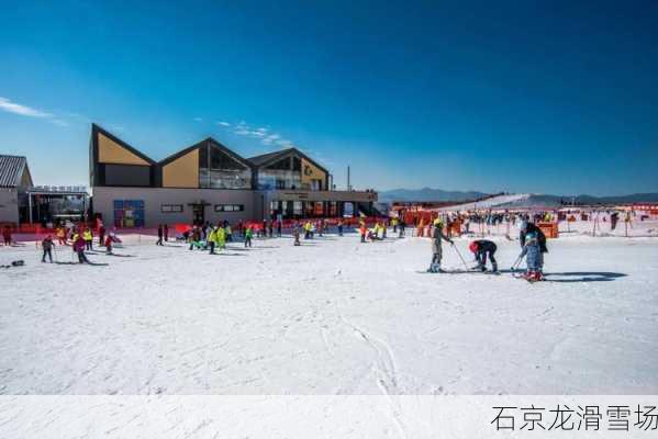 石京龙滑雪场