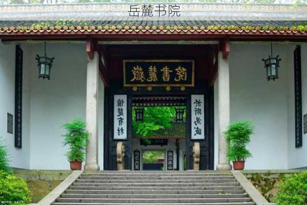 岳麓书院