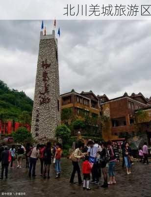 北川羌城旅游区