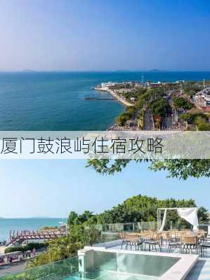 厦门鼓浪屿住宿攻略