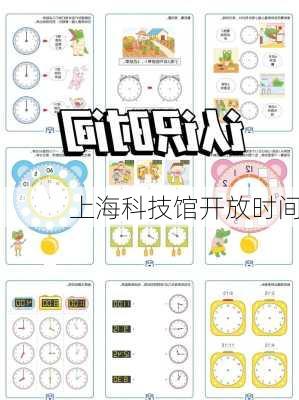 上海科技馆开放时间