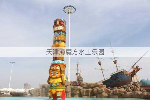 天津海魔方水上乐园