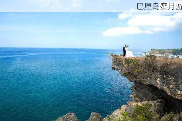 巴厘岛蜜月游