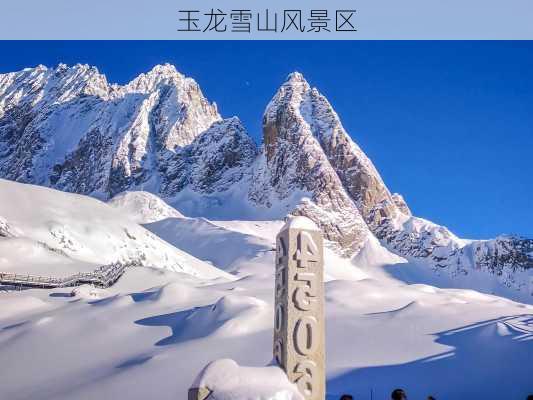 玉龙雪山风景区