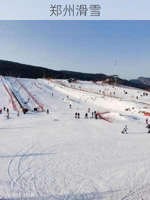 郑州滑雪