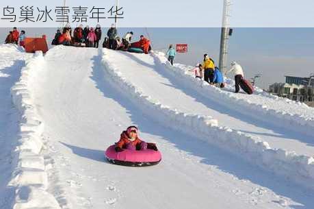 鸟巢冰雪嘉年华