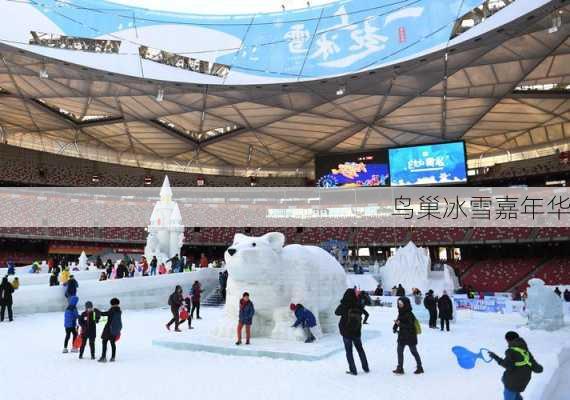 鸟巢冰雪嘉年华