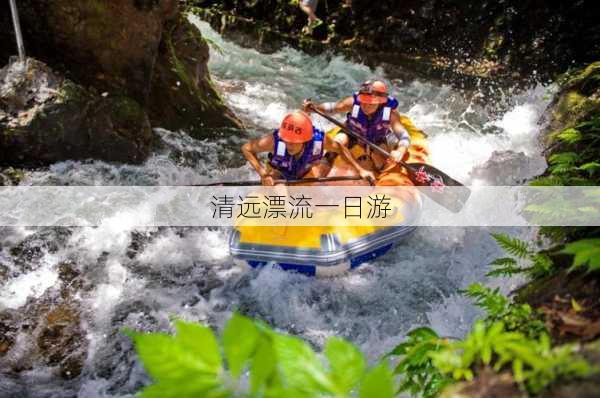 清远漂流一日游