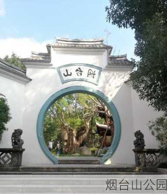 烟台山公园