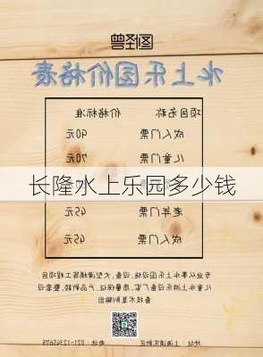 长隆水上乐园多少钱