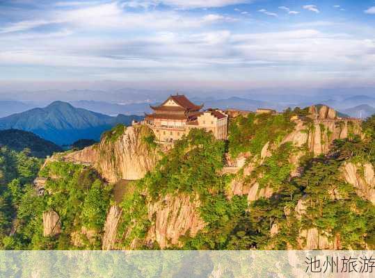 池州旅游