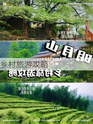 乡村旅游攻略