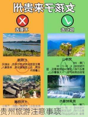 贵州旅游注意事项