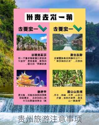 贵州旅游注意事项