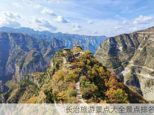 长治旅游景点大全景点排名