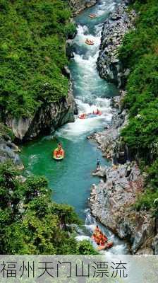 福州天门山漂流