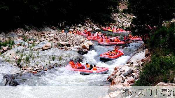 福州天门山漂流