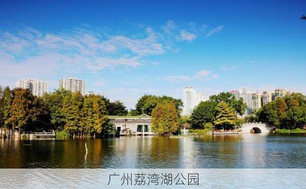 广州荔湾湖公园