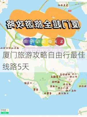 厦门旅游攻略自由行最佳线路5天