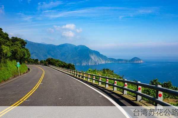 台湾苏花公路