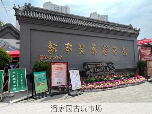 潘家园古玩市场