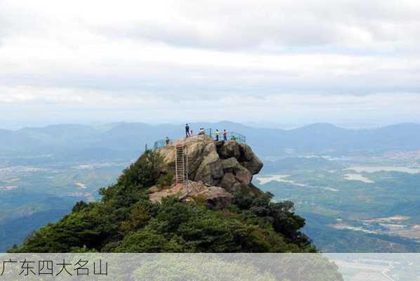 广东四大名山