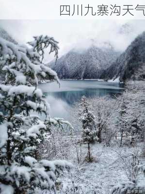 四川九寨沟天气