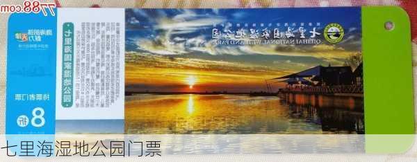 七里海湿地公园门票