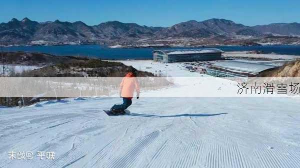 济南滑雪场