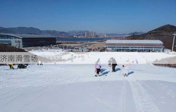 济南滑雪场