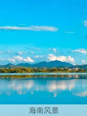 海南风景