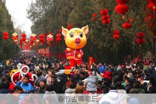 春节去哪里玩