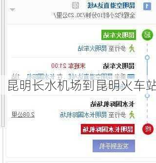 昆明长水机场到昆明火车站