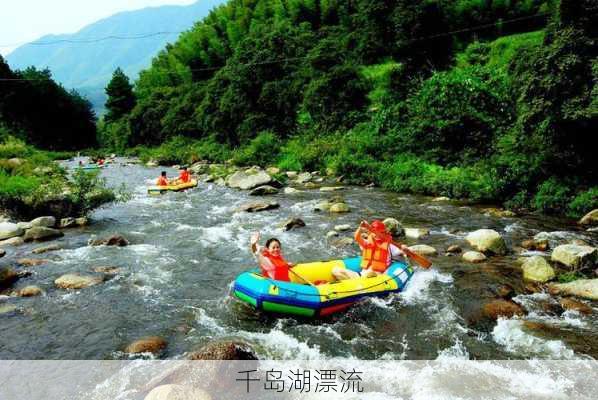 千岛湖漂流