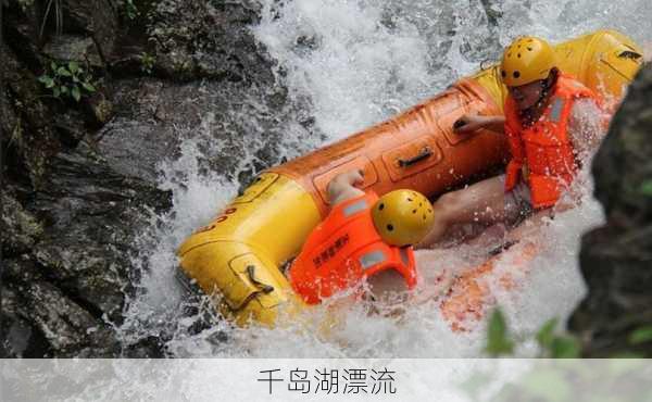 千岛湖漂流