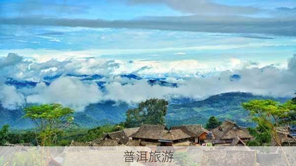 普洱旅游