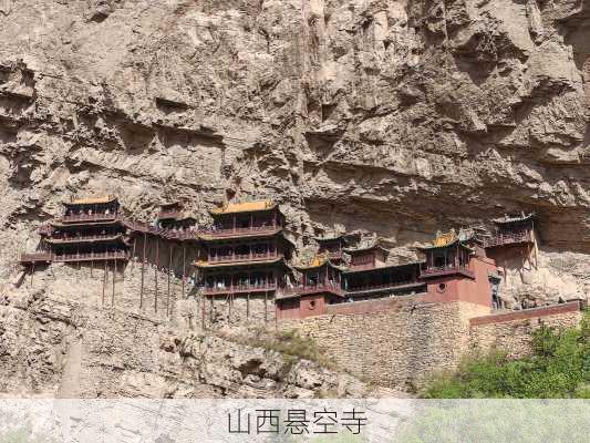 山西悬空寺