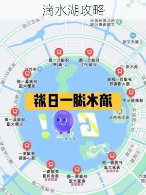 滴水湖攻略