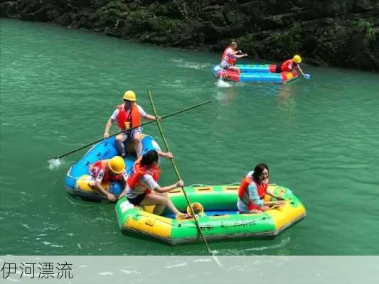 伊河漂流