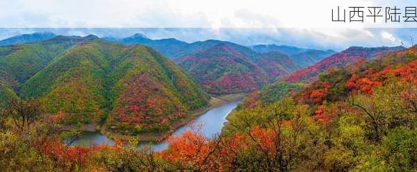 山西平陆县